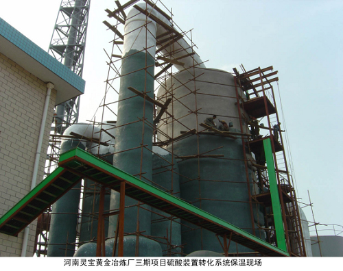 河南灵宝黄金冶炼厂三期项目硫酸转化保温现场