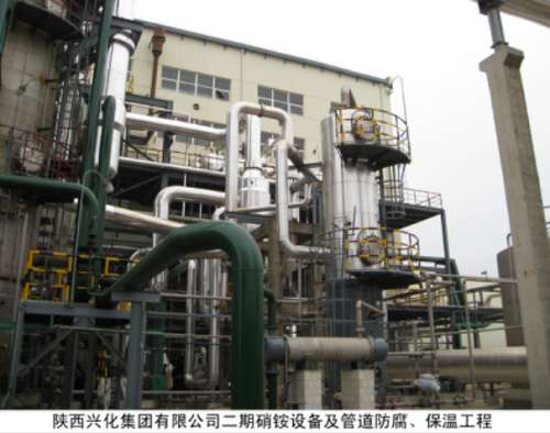 陕西兴化集团有限公司二期硝铵设备及管道防腐、保温工程